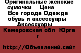 Оригинальные женские сумочки  › Цена ­ 250 - Все города Одежда, обувь и аксессуары » Аксессуары   . Кемеровская обл.,Юрга г.